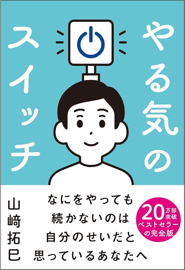 Amazon.co.jp: やる気のスイッチ! 実践セミナー (Sanctuary books